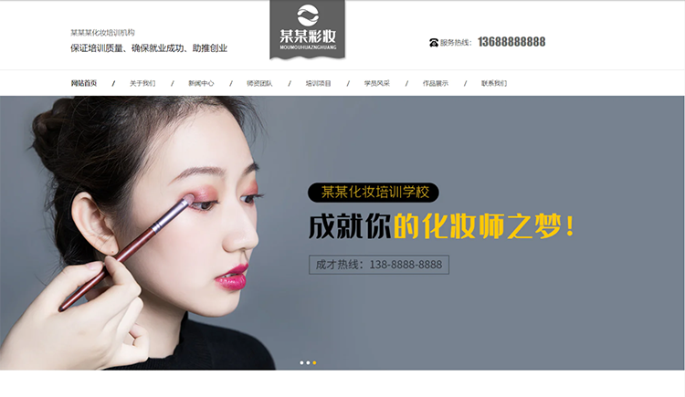 葫芦岛化妆培训机构公司通用响应式企业网站